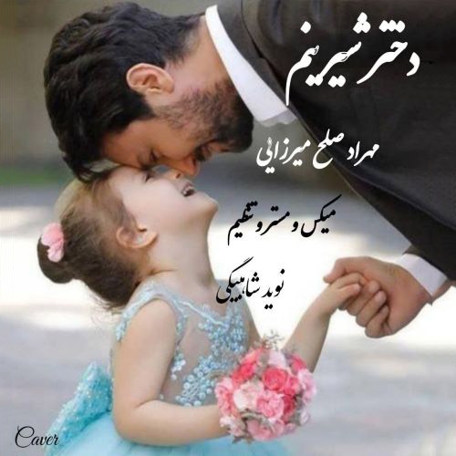 مهراد صلح میرزایی دختر شیرینم